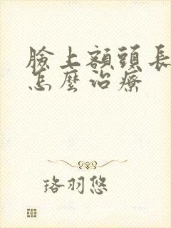 脸上额头长痘痘怎么治疗