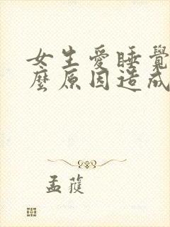 女生爱睡觉是什么原因造成的