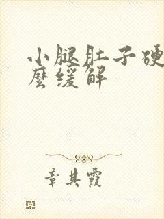 小腿肚子硬疼怎么缓解封面