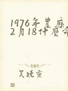 1976年农历2月18什么命