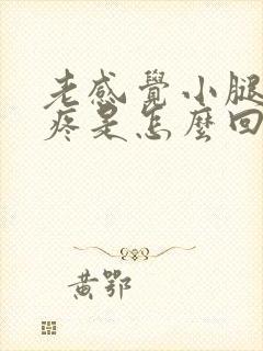 老感觉小腿骨头疼是怎么回事