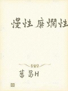 慢性糜烂性胃炎