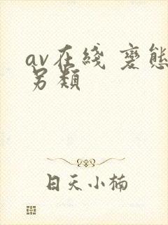 av在线 变态另类