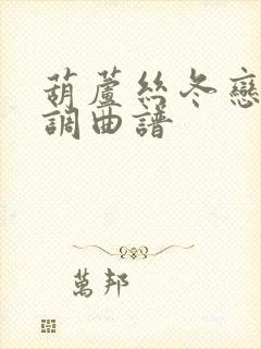 葫芦丝冬恋降b调曲谱封面