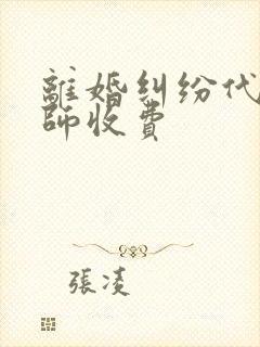 离婚纠纷代理律师收费