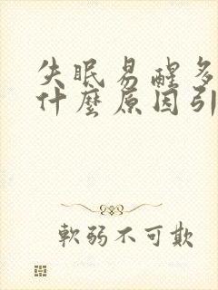 失眠易醒多梦是什么原因引起的封面