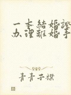 一本结婚证可以办理离婚手续吗