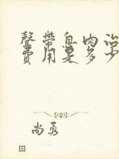 声带息肉治疗的费用是多少