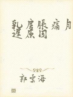 乳房胀痛月经推迟原因