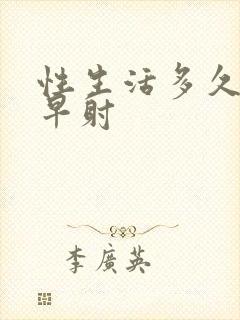 性生活多久才算早射封面