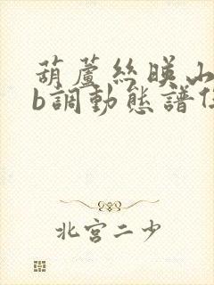 葫芦丝映山红降b调动态谱伴奏曲