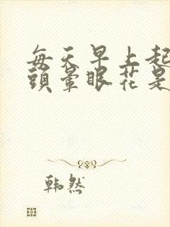 每天早上起床都头晕眼花是什么情况