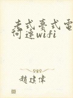 老式台式电脑如何连wifi