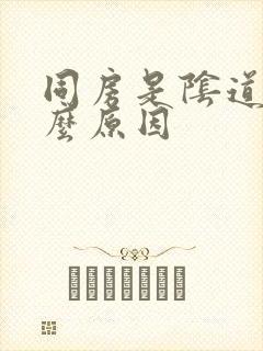 同房是阴道疼什么原因