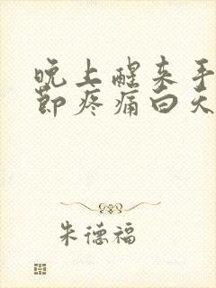 晚上醒来手指关节疼痛白天不痛封面