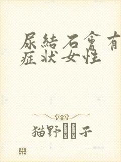 尿结石会有哪些症状女性