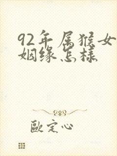 92年属猴女的姻缘怎样封面