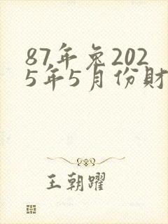 87年兔2025年5月份财运封面