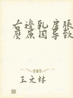 右边乳房胀痛什么原因导致的女性