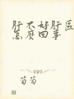 肝不好肝区疼是怎么回事