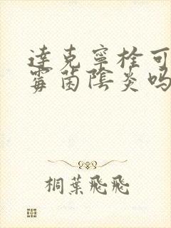 达克宁栓可以治霉菌阴炎吗人