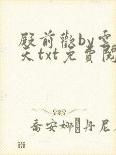 殿前欢by云梦天txt免费阅读