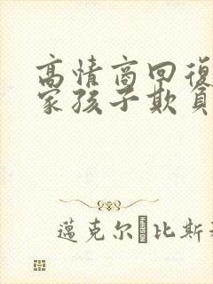 高情商回复说我家孩子欺负他