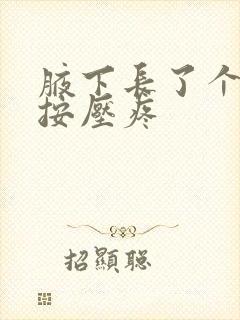 腋下长了个疙瘩按压疼