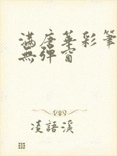 满唐华彩笔趣阁无弹窗