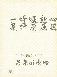 一呼吸就心脏疼是什么原因