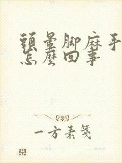 头晕脚麻手麻是怎么回事封面