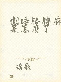 侧睡胳膊麻手麻是怎么了