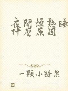 夜间燥热睡不着什么原因