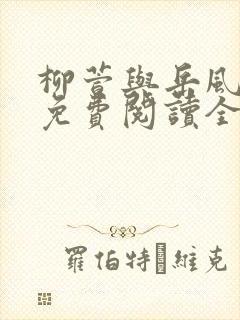 柳萱与岳风小说免费阅读全文封面