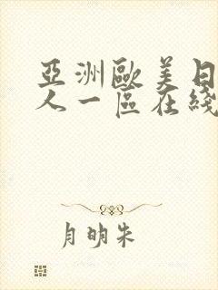 亚洲欧美日韩成人一区在线