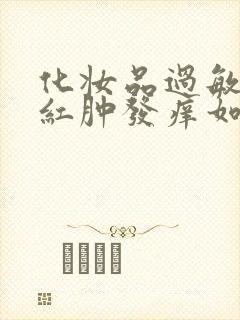 化妆品过敏眼睛红肿发痒如何治疗封面