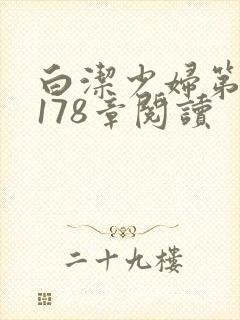 白洁少妇第1一178章阅读
