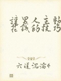 让男人主动为你花钱的技巧封面