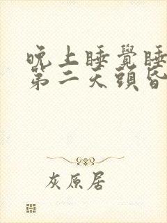 晚上睡觉睡得晚第二天头昏封面