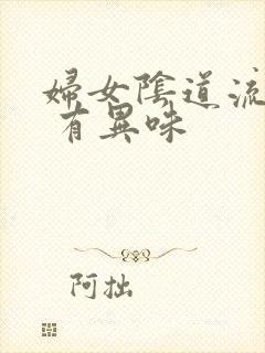 妇女阴道流黄水 有异味