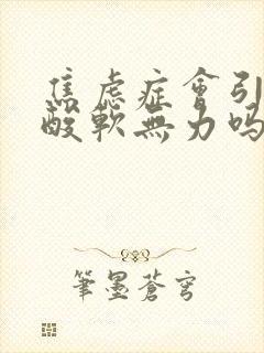 焦虑症会引起腿酸软无力吗