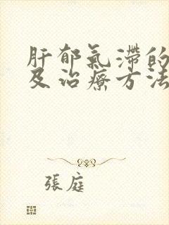 肝郁气滞的症状及治疗方法