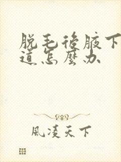 脱毛后腋下有味道怎么办