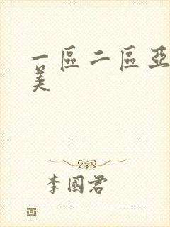一区二区亚洲欧美