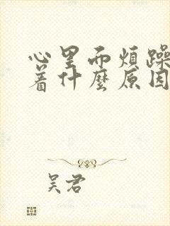 心里面烦躁睡不着什么原因