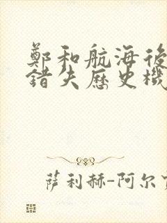 郑和航海后明朝错失历史机遇的两大主要原因