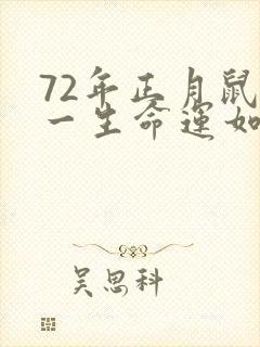 72年正月鼠女一生命运如何封面