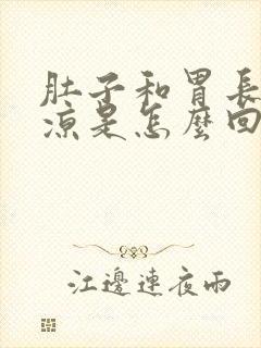 肚子和胃长期冰凉是怎么回事?