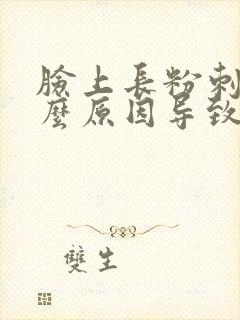 脸上长粉刺是什么原因导致的