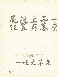 屁股上面一点的位置疼怎么缓解疼痛封面